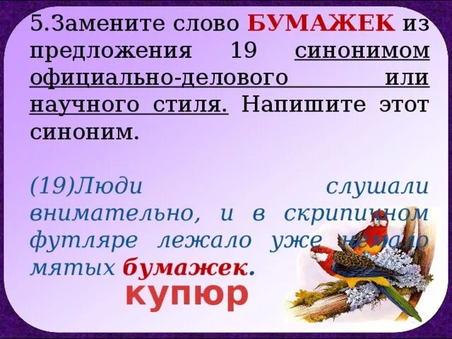 Предложение со словом бумага. Замените слова в предложении синонимами. Написать предложение с синонимами. Синоним слова бумажек. Слова официально делового стиля синонимы.