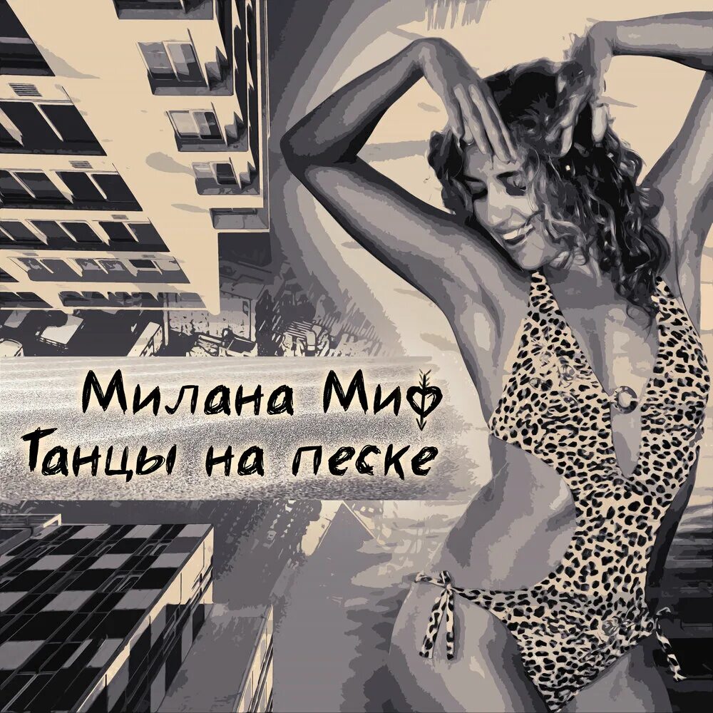 Танцующая девушка с песком. Танцы на песке jog. Танцы на песке jog. Песков фотограф. Мифы о танцах.