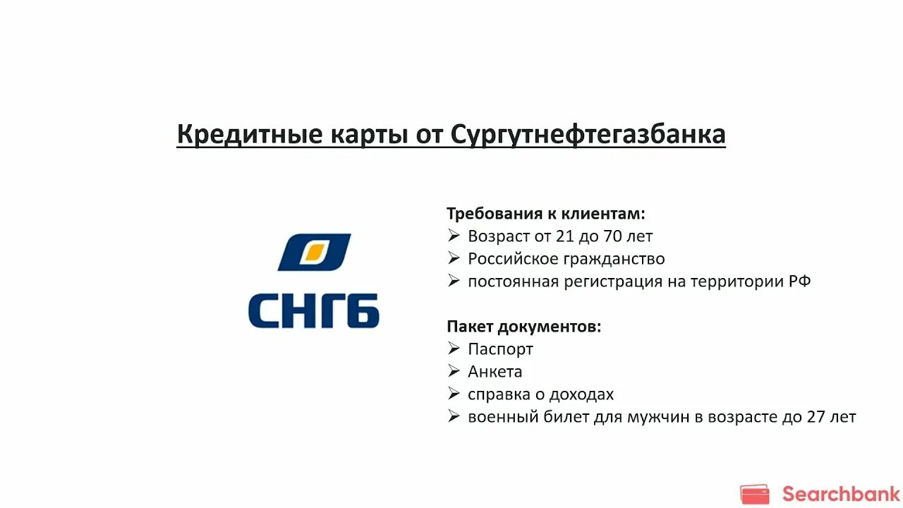 СНГБ банк. Сургутнефтегазбанк. Банк Сургутнефтегазбанк. СНГБ логотип. Снгб банк сайт