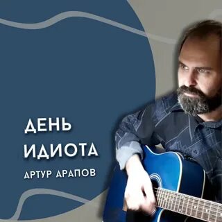 День идиота