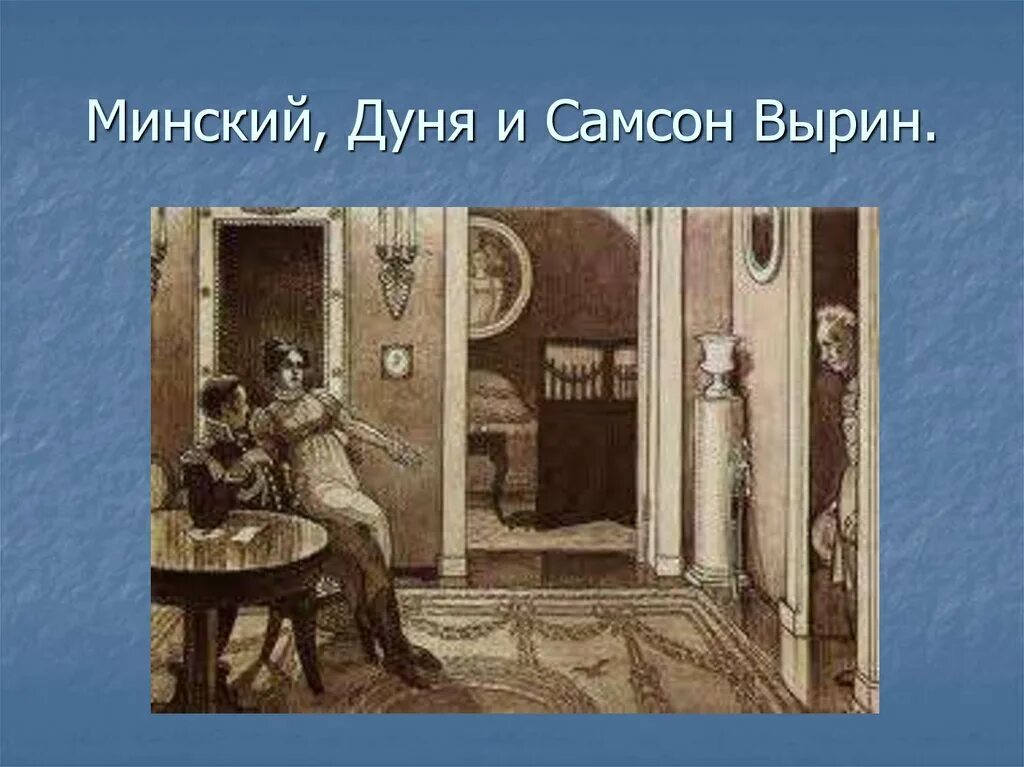 Характеристика самсона и дуни станционный смотритель. Характеристика самсона и дуни станционный смотритель