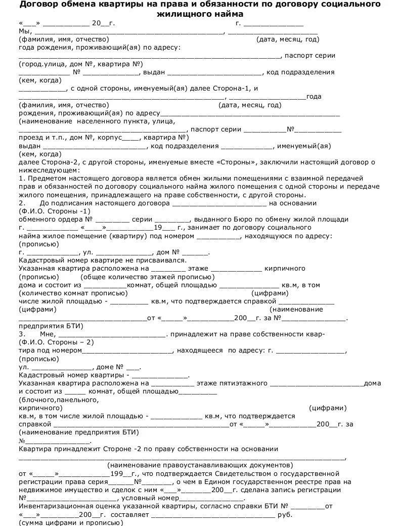 Соглашение собственников жилого помещения. Договор социального найма жилого помещения образец. Договор социального найма жилого помещения образец 2022. Договор социального найма жилого помещения образец заполненный. Договор обмена жилыми помещениями.