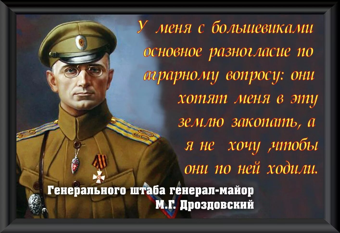 Я не думаю что можно исчерпывающе. Генерал Дроздовский цитаты. Высказывания белых офицеров. Высказывания великих о войне.