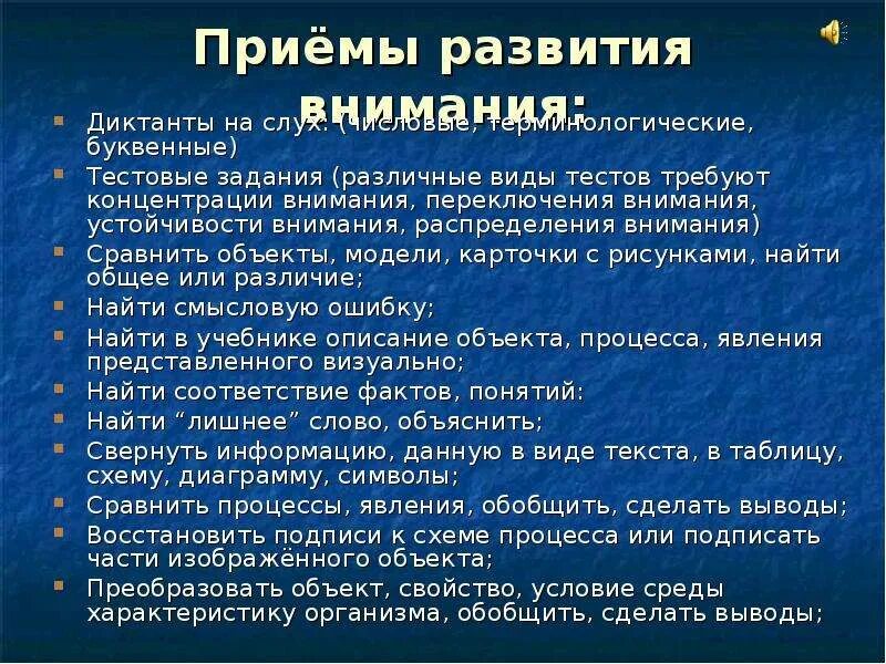 Рекомендации по развитию внимания. Приемы развития внимания. Методы развития внимания. Приёмы развития вримания. Методы и приемы развития внимания.