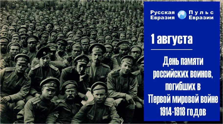 День памяти погибших в первой мировой войне. День памяти русских воинов погибших в первой мировой войне. День памяти российских воинов погибших в первой мировой войне 1914-1918. 1 Августа день памяти погибших в первой мировой войне.