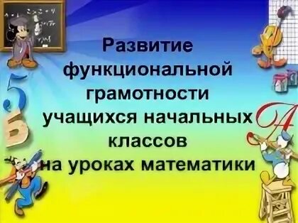 Урок математика 5 класс функциональная грамотность. Формирование математической грамотности на уроках математики. Функциональная грамотность на уроках математики в начальной школе. Математическая грамотность в начальной школе. Формирование функциональной грамотности на уроках математики.