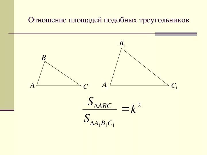 Коэффициент отношения площадей подобных треугольников. Формула отношения площадей подобных треугольников 8 класс. Подобие треугольников площади относятся. Формулы подобных треугольников 8 класс. Докажите теорему об отношении площадей подобных фигур
