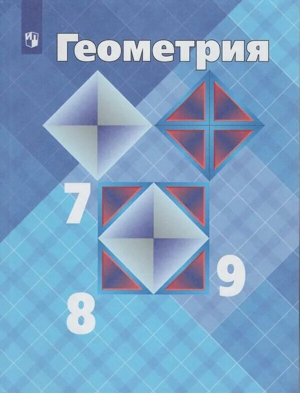 Геометрия 7 9 мордкович. Учебник по геометрии. Геометрия учебник. Учебник по геометрии 7 8 9. Учебник по геометрии 7 8 9 класс.