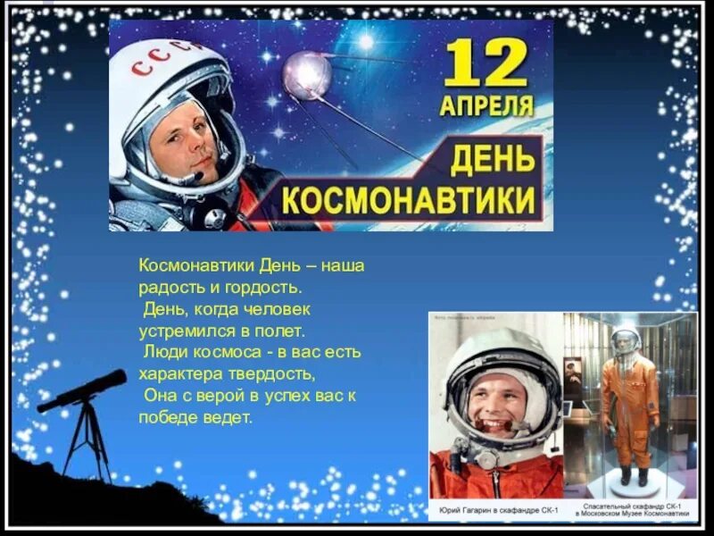 День космонавтики. 12 Апреля день космонавтики. День Космонавта. 12 Апреля день космонавтики для детей. Текст 12 апреля