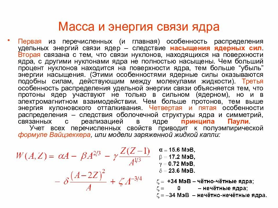 Формула Вайцзеккера для энергии связи ядра. Свойства атомных ядер. Ядерные силы энергия связи ядра. Масса и энергия связи ядра.