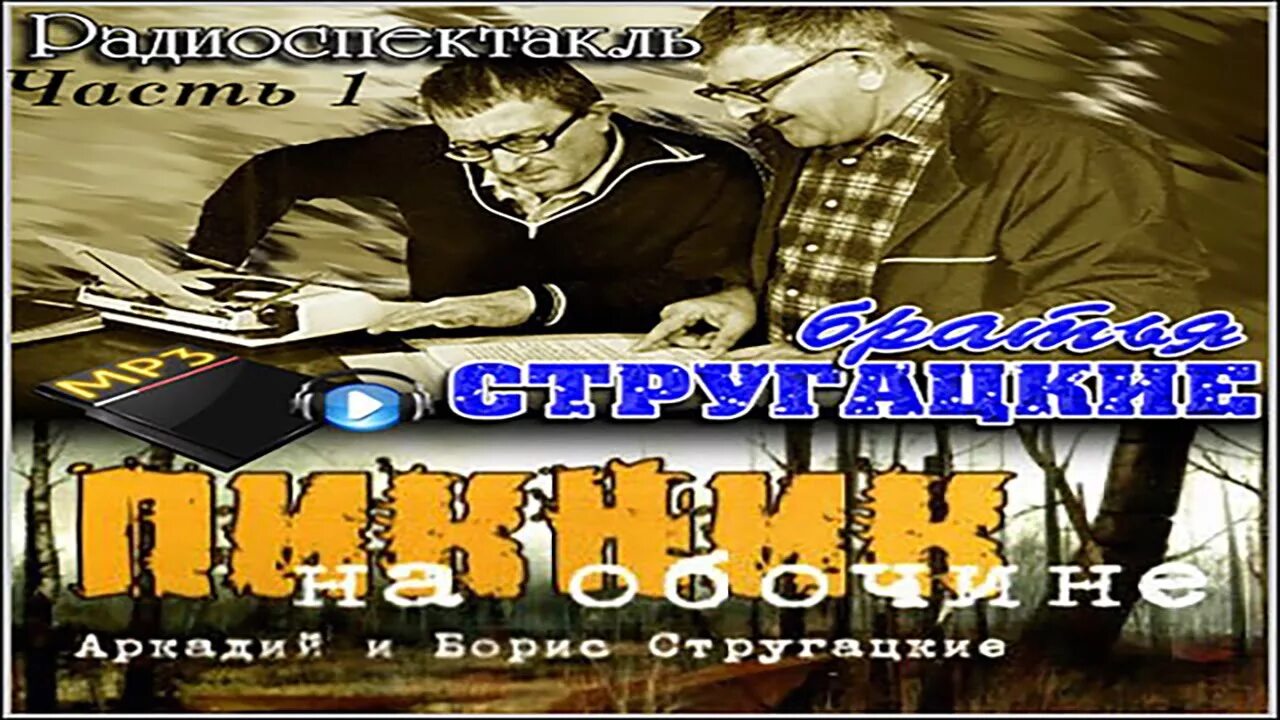 Слушать радиоспектакли фантастику. Пикник на обочине. Пикник на обочине радиоспектакль. Братья Стругацкие пикник на обочине. Сталкер братья Стругацкие аудиокнига.