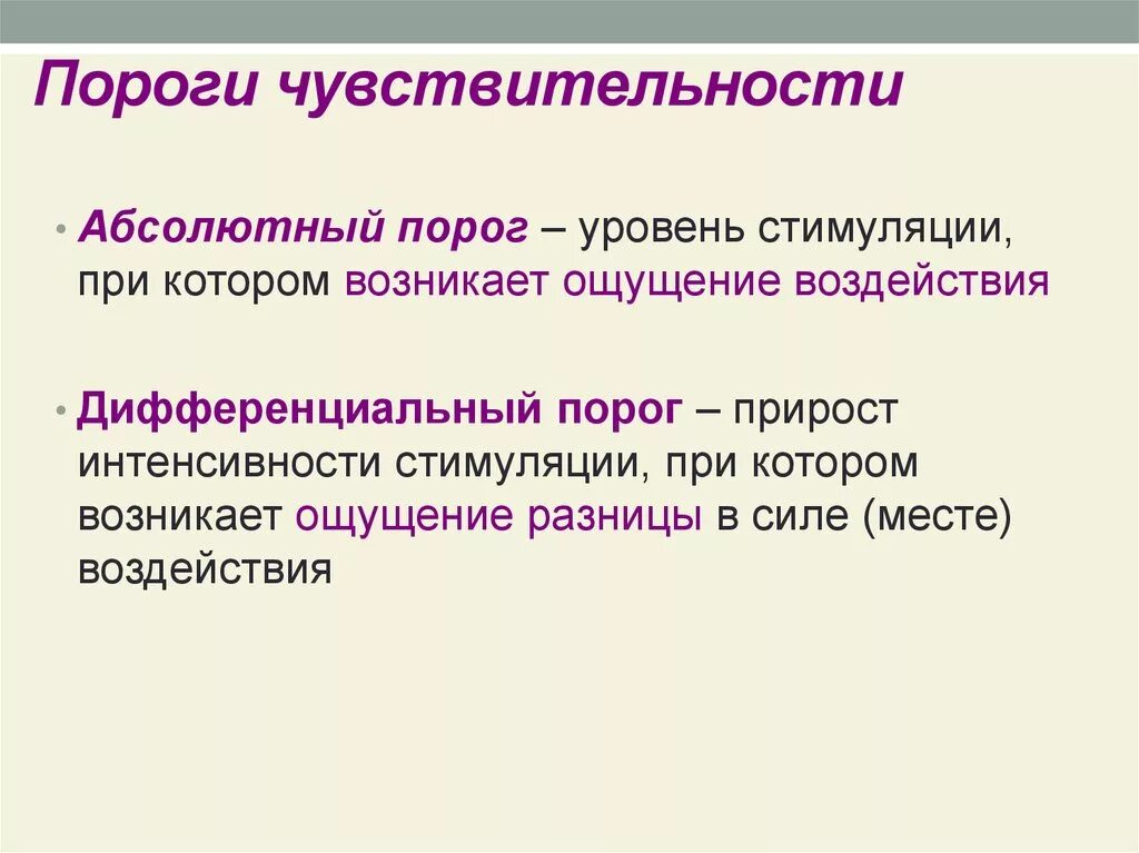 Порог психология. Абсолютный порог чувствительности анализатора это. Абсолютный и дифференциальный пороги чувствительности. Дифференциальный порог чувствительности. Абсолютный и дифференциальный порог раздражения.