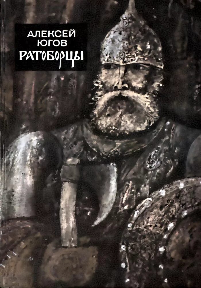 Ратоборцы автор 4 буквы. Ратоборцы александр невский. шишов, а. в. александр невский. святой князь-ратоборец. югов ратоборцы. иллюстрации к роману а.югова &quot;ратоборцы&quot;.