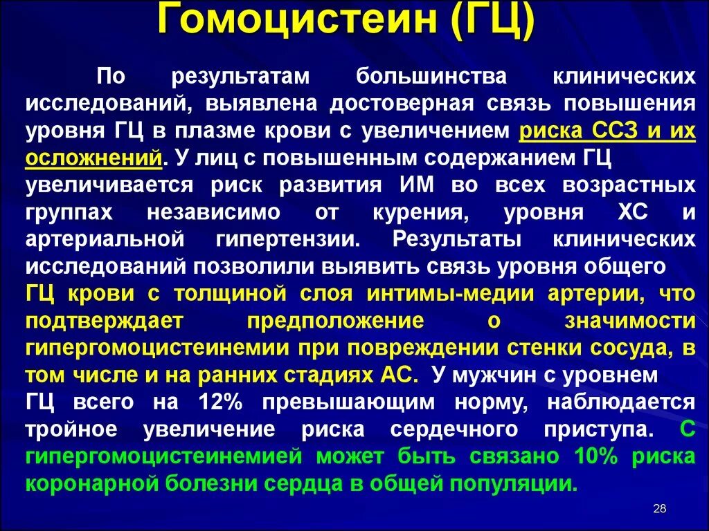 Гомоцистеин норма у мужчин. Гомоцистеин. ГОМОЦИСТЕИНГОМОЦИСТЕИН. Гомоцистеин анализ. Норма гомоцистеина в крови.