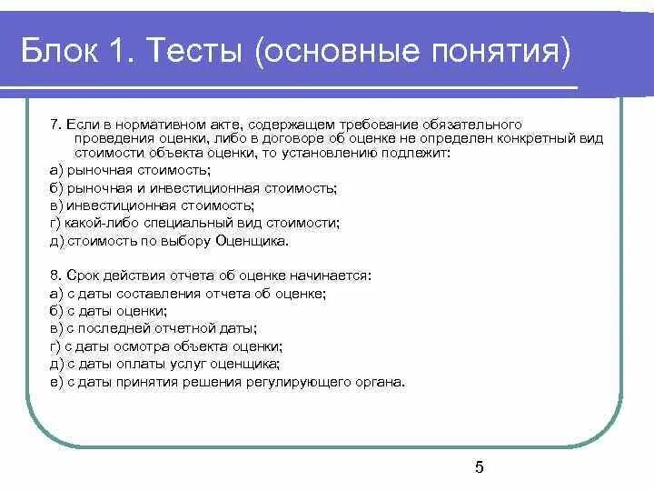 Тест на главную бывшую. Оценка стоимости бизнеса с ответами тесты ответами. Основные средства тестирования. Ценные бумаги тест с ответами. Общий тест.