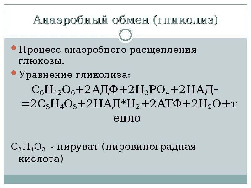 Уравнение гликолиза энергетического обмена. Суммарное уравнение анаэробного гликолиза. Уравнение анаэробного гликолиза. Суммарное уравнение гликолиза.