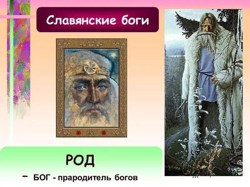 Род бог чего. Род бог чего
