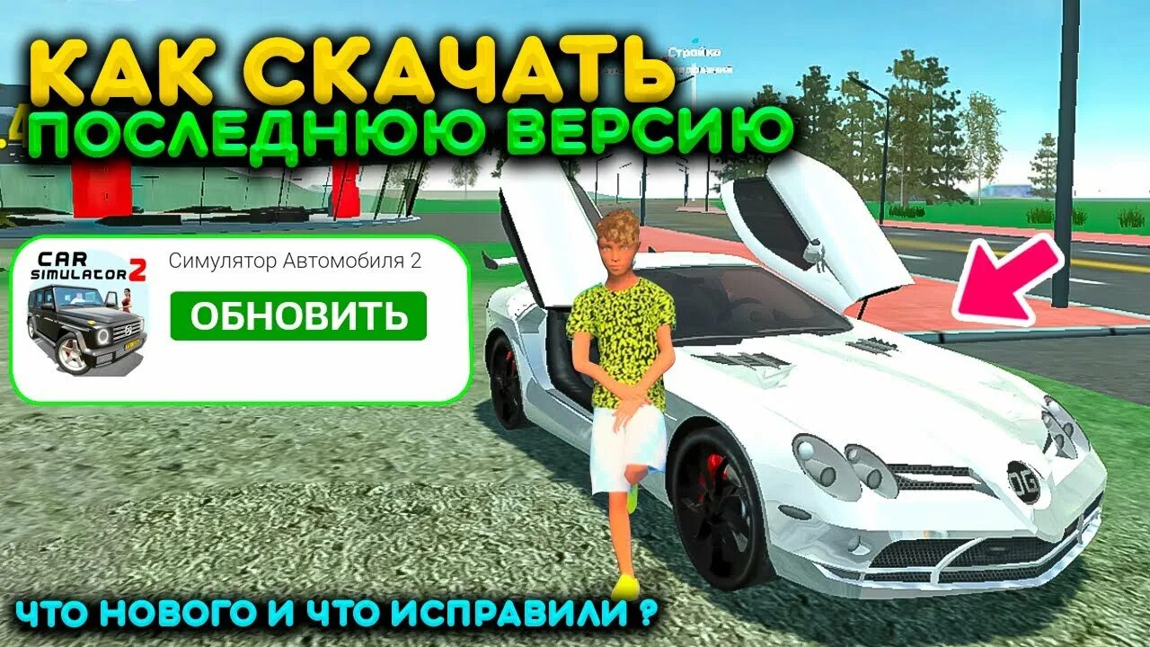 Симулятор автомобиля. Бинко симулятор автомобиля 2. Симулятор автомобиля 2 новое обновление. Бинко симулятор автомобиля 2 обновление. Симулятор автомобиль 2 обновление новое