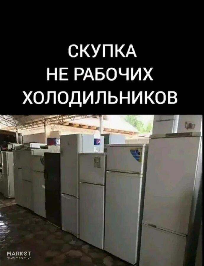 Вывезем холодильник. Скупка холодильников. Куда сдать холодильник б. Куда сдать холодильник б. Куда сдать холодильник б.