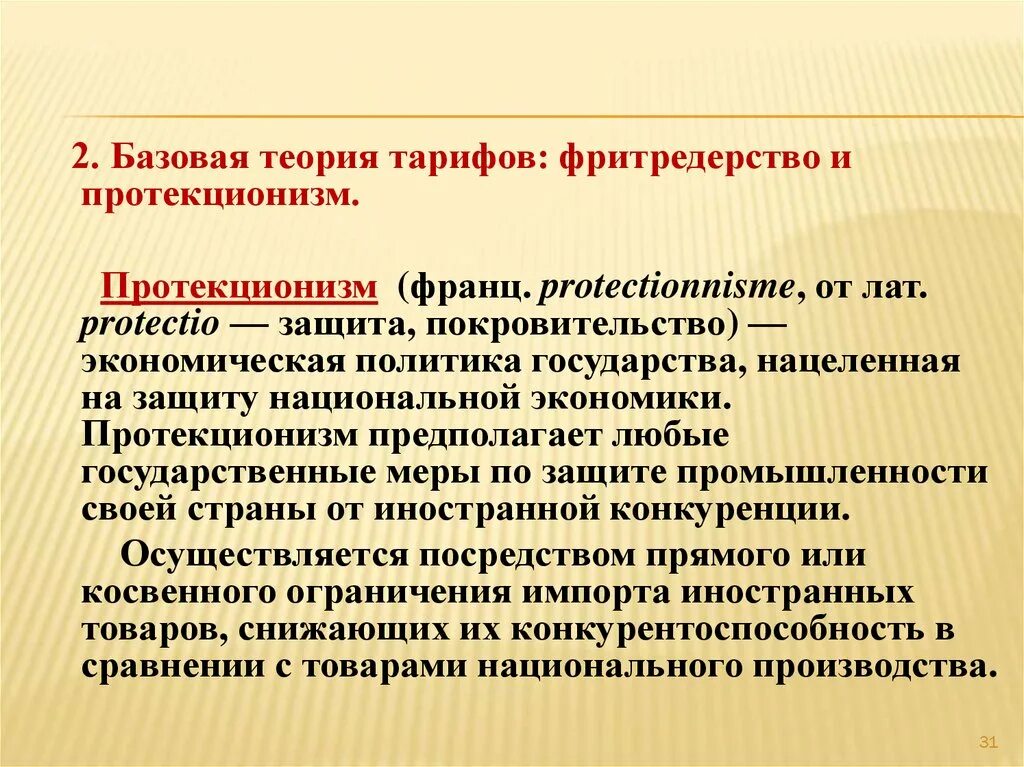 Защита национального производителя. Теория протекционизма. Теория протекционизма и фритредерства. Протекционизм это. Меры протекционизма в экономике.