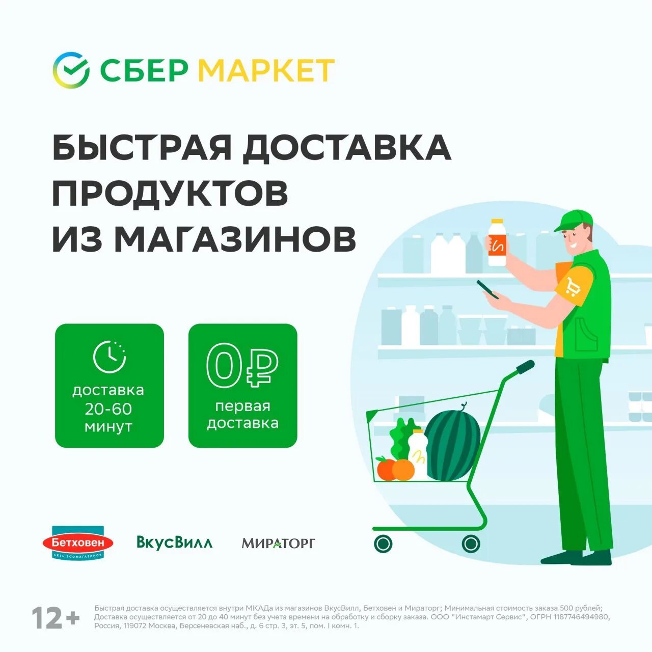 Сбермаркет. Сбер макет. Доставщик Сбермаркет. Сбер доставка продуктов. Вкусвилл доставка первый заказ