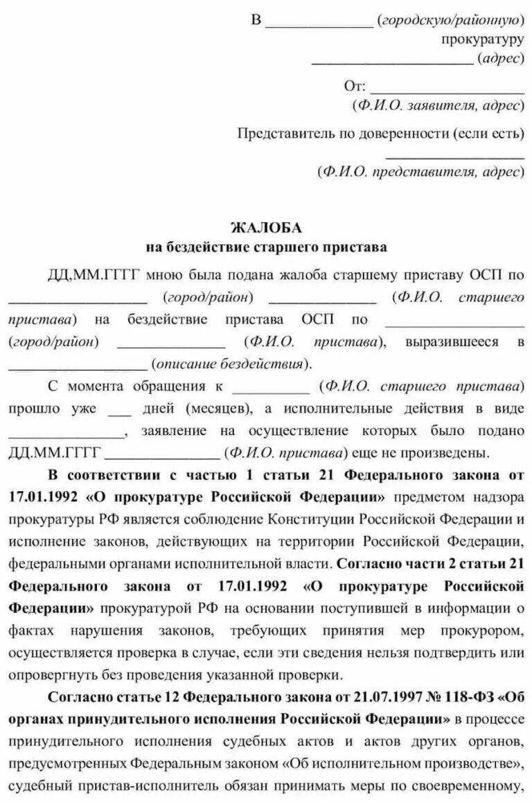 Образец жалобы в прокуратуру на бездействие. Пример жалобы в прокуратуру на судебных приставов. Как написать заявление в прокуратуру образец жалоба. Обращение в прокуратуру образец от юридического лица образец.