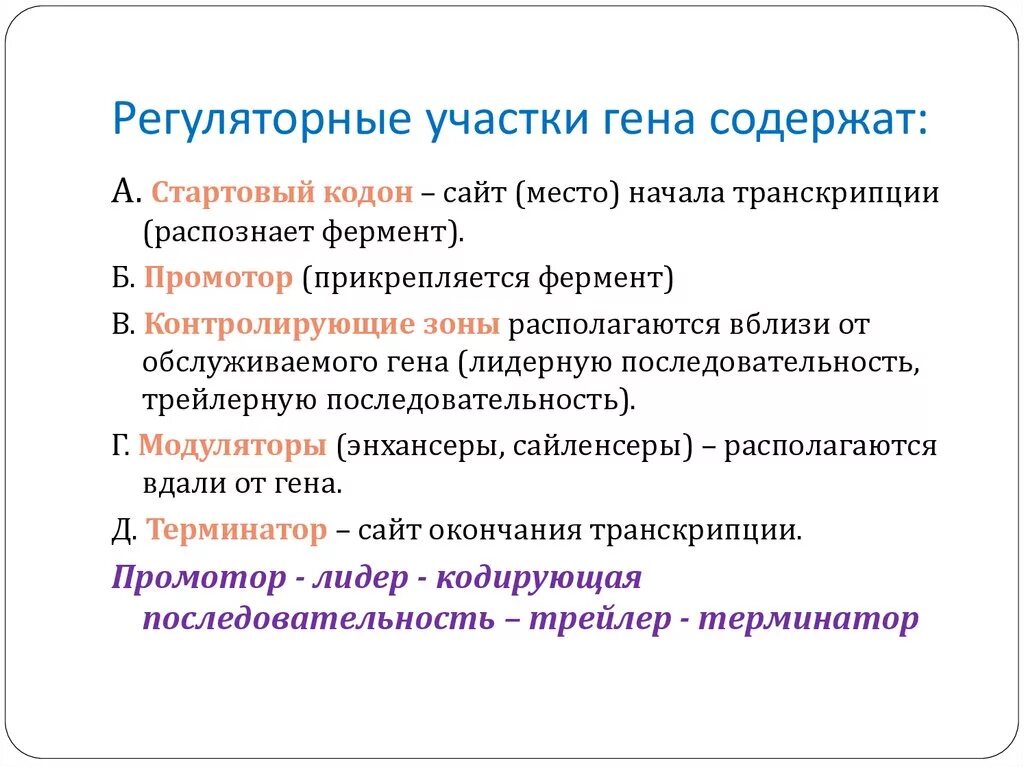 Участки структурного гена. Регуляторные гены. Регуляторные участки ДНК. Регуляторный участок Гена. Регуляторная последовательность Гена.