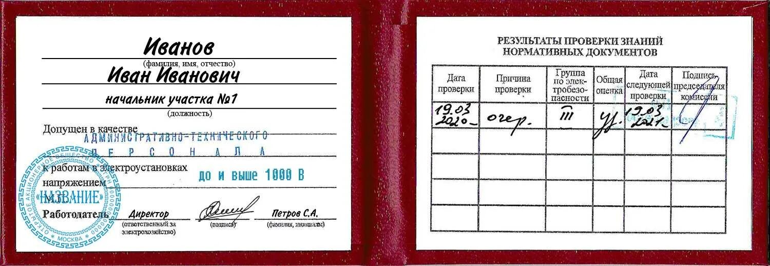 Группы допуска по электробезопасности выше. Удостоверение 4 группы допуска по электробезопасности. допуск электрика 4 группы электробезопасности. удостоверение по электробезопасности до 1000в. удостоверение до 1000 вольт и выше.