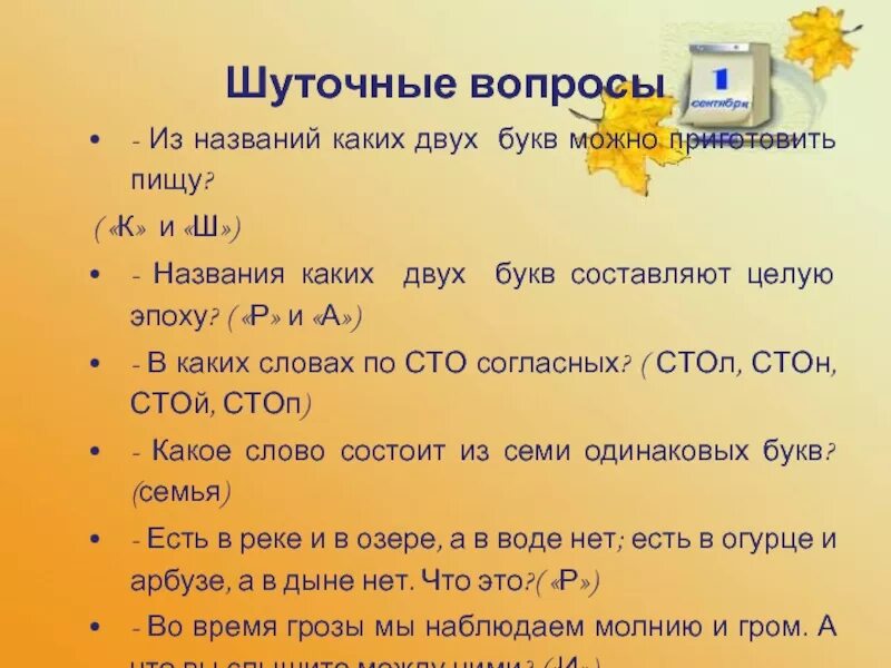 Шуточные вопросы. Шуточные вопросы на уроках. Из названия каких букв можно приготовить пищу. Из названий каких двух букв можно приготовить еду. Можно спать готовить слушать