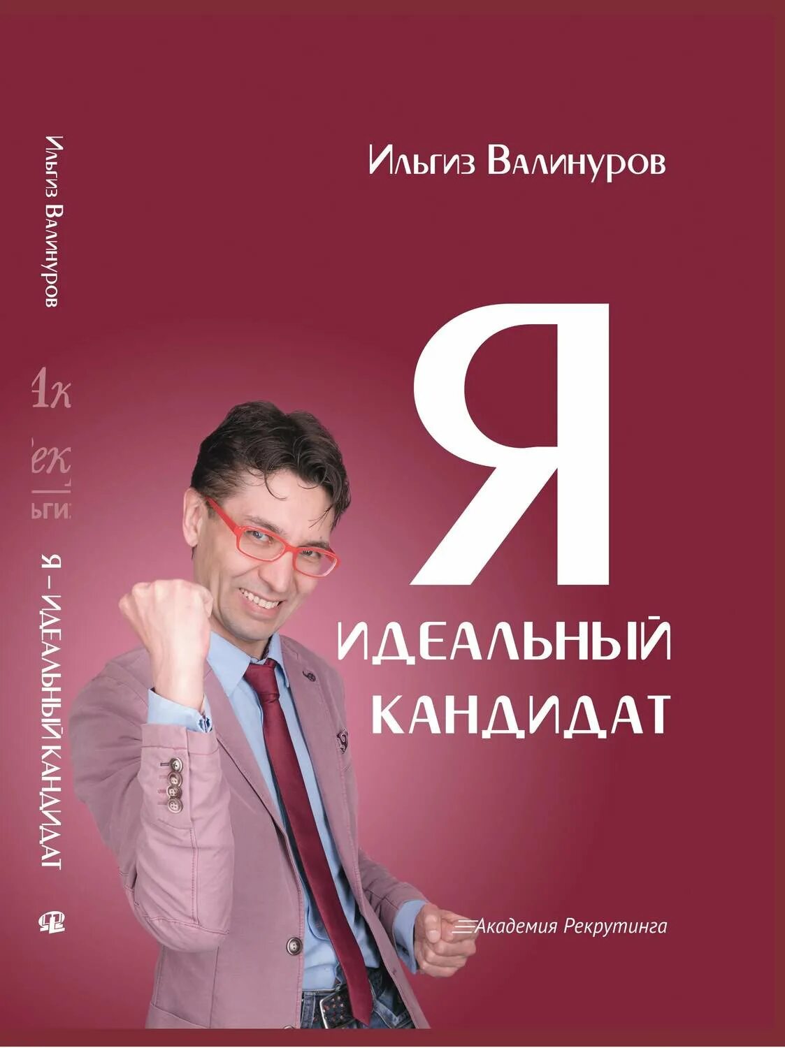 Кто такой кандидат. Профиль кандидата. Идеальный кандидат. Идеальный кандидат. Кандидат картинка.