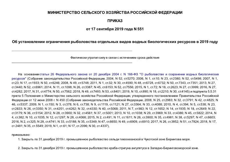 Приказ 387 статья 166 о запрете ловли рыбы. Приказ об установлении запрета рыболовства. Приказ 513 возраста. Приказ об установлении запрета рыболовства. Приказ об установлении запрета рыболовства.