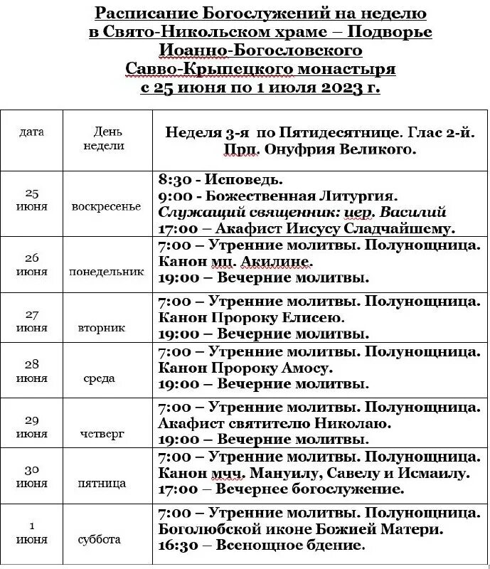 расписание богослужений в храме николо