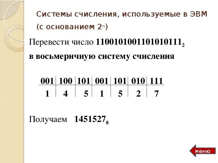 Двоичная система это система с основанием. Системы счисления применяемые в эвм. основание системы счисления. в эвм используется система счисления. системы счисления в эвм.