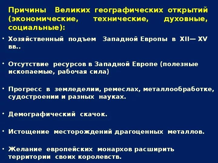 Причины великих географических открытий. Предпосылки великих географических открытий. Великие географические открытия образование колониальных империй. Причины и предпосылки великих географических открытий.