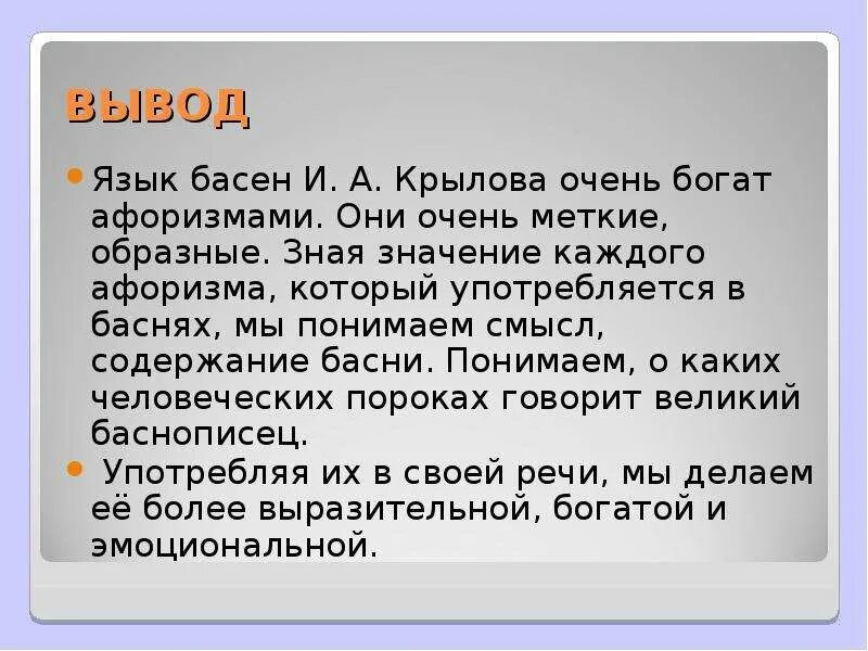 Басни крылова пороки. Вывод басни. Вывод по басням Крылова. Язык басен Крылова. Выводы и заключения по басням Крылова.