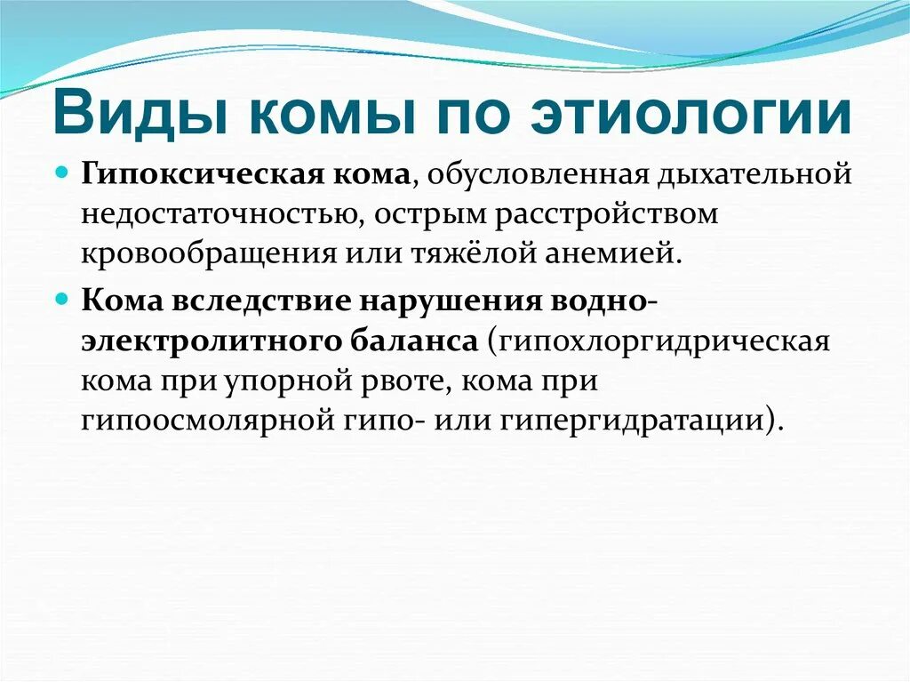 Анемия кома. Виды комы. Виды гипоксической комы. Комы виды комы патофизиология. Анемическая кома этиология.