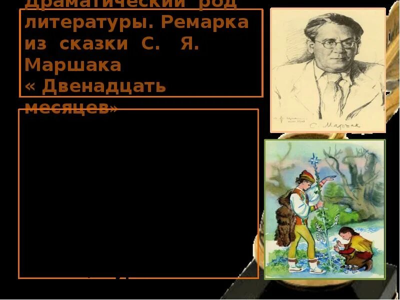 Ремарки в сказке 12 месяцев. Что такое ремарки в пьесе 12 месяцев. Ремарки в рассказе 12 месяцев. Ремарки в 12 месяцах. Маршак драматическая сказка