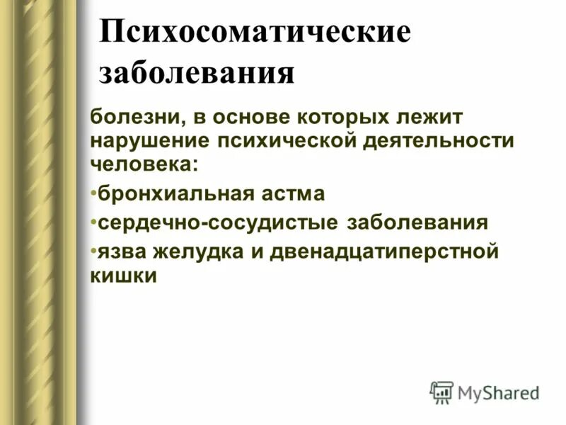 Факторы психосоматических заболеваний. Психосоматические заболевания. Психосоматические забо. Психосоматические аспекты сердечно-сосудистых заболеваний. Аспекты психосоматических расстройств.