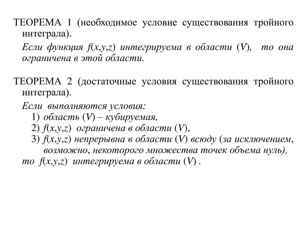 Все необходимые условия по данной. Условия существования тройного интеграла. Необходимое условие тройного интеграла. Теорема существования тройного интеграла. Теорема необходимое условие существования тройного интеграла.