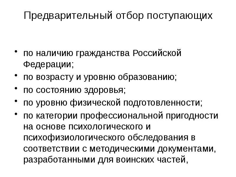 Требования к поступающим. Предварительный отбор. Предквалификационный отбор. Критерии отбора кандидатов в военные вузы. Карта профессионального отбора для поступающих.