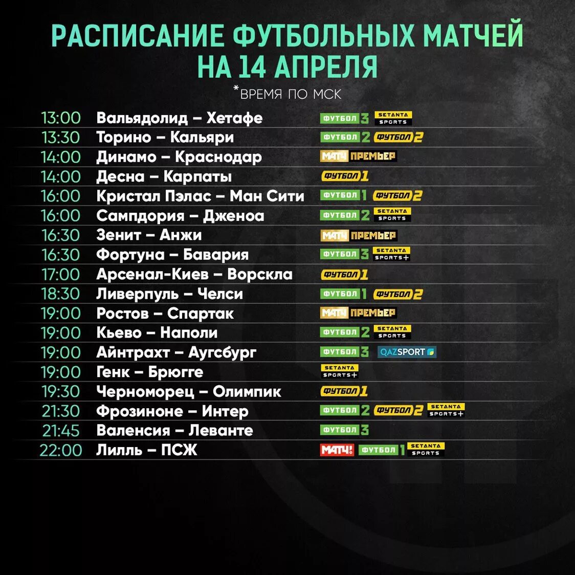 Расписание ближайших матчей по футболу. Расписание матчей. Расписание футбол. Расписание игр по футболу. Футбольный календарь игр.