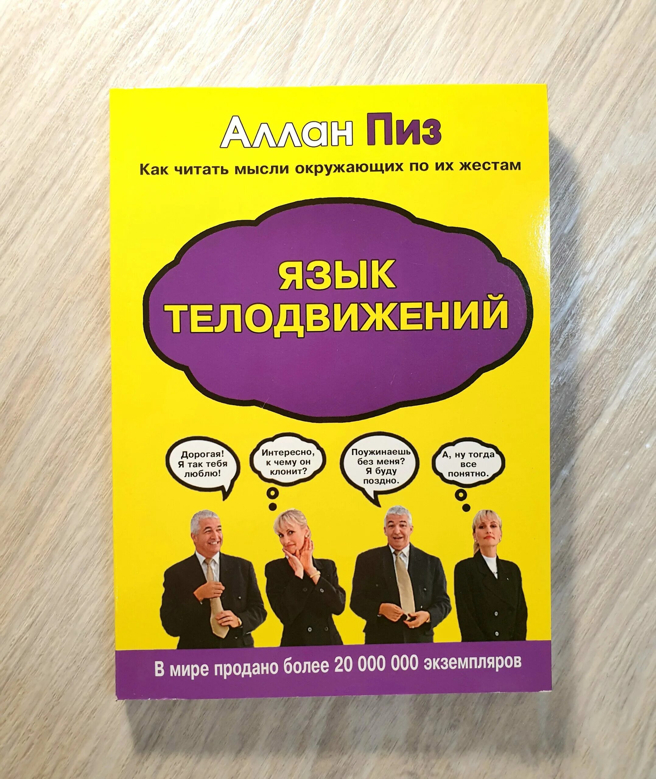 Книга пиз язык телодвижений. Язык телодвижений книга. пиз аллан &quot;язык телодвижений&quot;. аллан пиз новый язык телодвижений. аллан и барбара пиз язык телодвижений.
