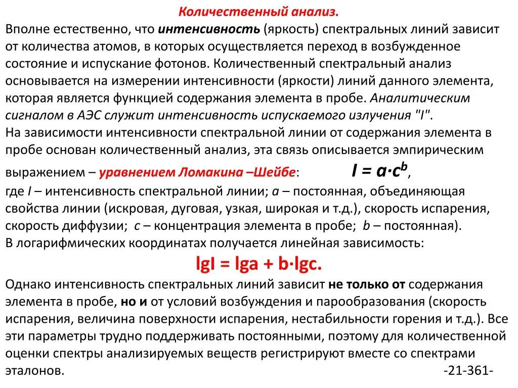 Группы количественного анализа. Количественный анализ формулы. Количественный спектральный анализ. Применение количественного анализа. Эмиссионный спектральный анализ количественный анализ.