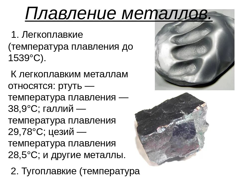 Самым сильным металлом является. Легкоплавкие металлы. Самый легко плавящийся металл. Образцы металлов. Температура плавления легкоплавких металлов.