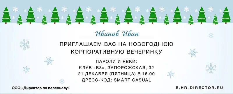 Приглашение коллег текст. Приглашение на новый год корпоратив. Приглашение на новогодний корпоратив для сотрудников прикольные. Приглашение на корпоратив для сотрудников новый. Приглашение коллег на новый год.