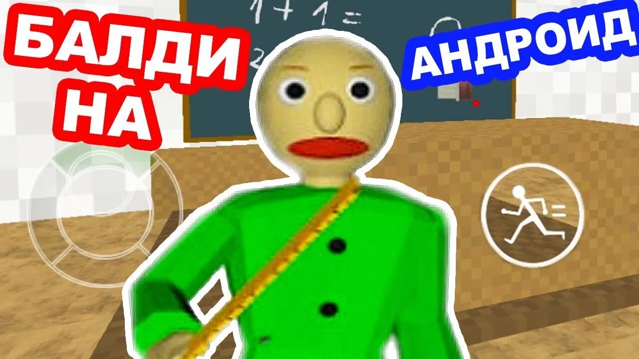 БАЛДИ на андроид. БАЛДИ на Android с мега модом. Download baldi mod