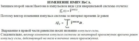 Закон изменения импульса механической системы