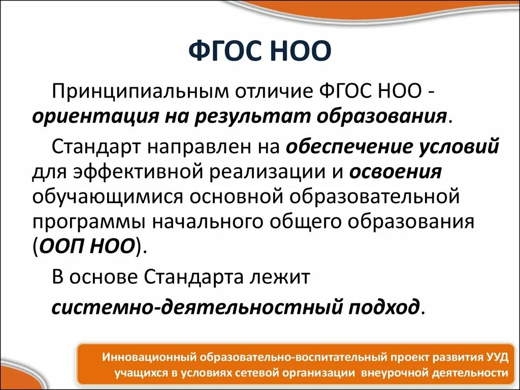 ФГОС НОО. ФГОС НОО направлен на. ФГОС начального образования. Что обеспечивает ФГОС НОО. Фгос ноо обеспечивает ответ