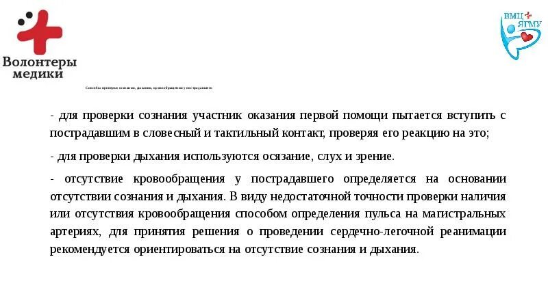 При отсутствии сознания у пострадавшего. Алгоритм оказания первой помощи при отсутствии сознания. Проверка дыхания у пострадавшего. Способы проверки кровообращения у пострадавшего. Определение наличия сознания у пострадавшего.