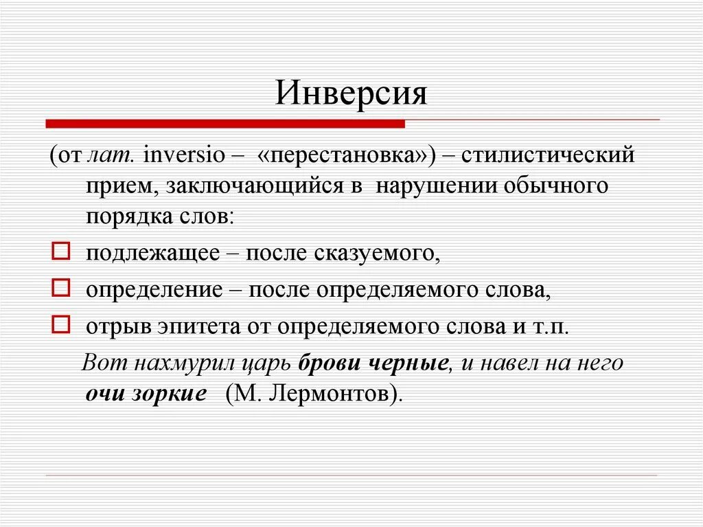 Инверсия. Инверсия примеры. Инверсия в литературе примеры. Финве.